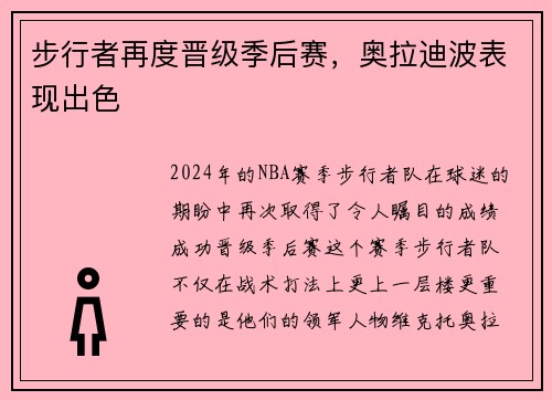 步行者再度晋级季后赛,奥拉迪波表现出色