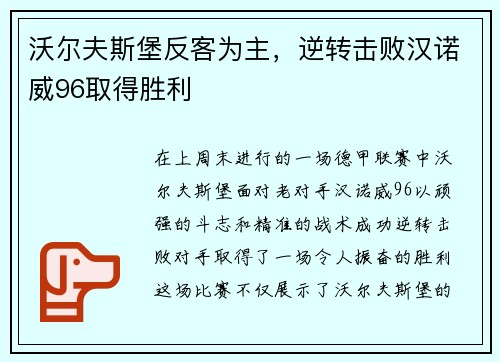 沃尔夫斯堡反客为主，逆转击败汉诺威96取得胜利