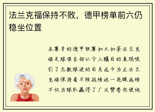 法兰克福保持不败，德甲榜单前六仍稳坐位置