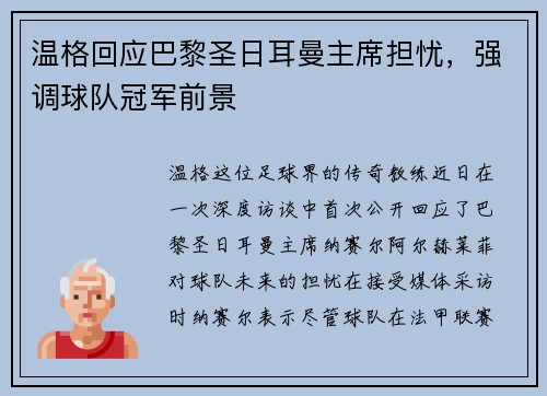 温格回应巴黎圣日耳曼主席担忧，强调球队冠军前景