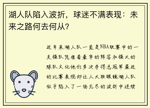 湖人队陷入波折，球迷不满表现：未来之路何去何从？
