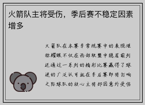 火箭队主将受伤，季后赛不稳定因素增多