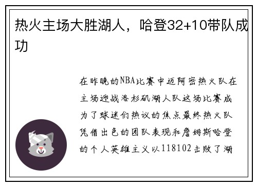 热火主场大胜湖人，哈登32+10带队成功