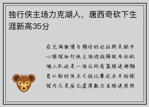 独行侠主场力克湖人，唐西奇砍下生涯新高35分