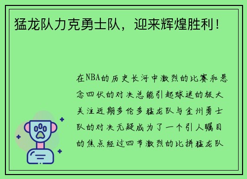 猛龙队力克勇士队，迎来辉煌胜利！
