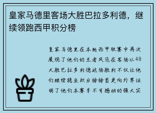 皇家马德里客场大胜巴拉多利德，继续领跑西甲积分榜