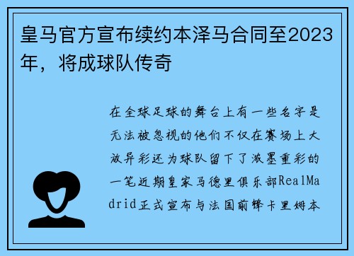 皇马官方宣布续约本泽马合同至2023年，将成球队传奇