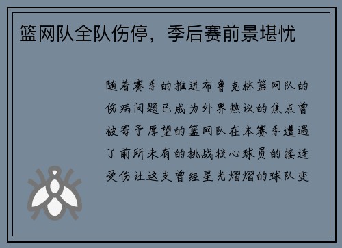 篮网队全队伤停，季后赛前景堪忧