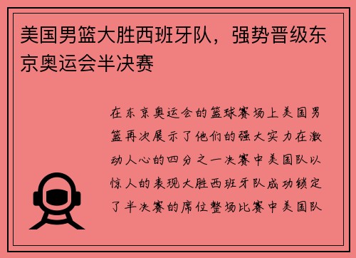 美国男篮大胜西班牙队，强势晋级东京奥运会半决赛