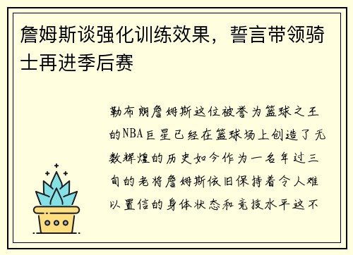 詹姆斯谈强化训练效果，誓言带领骑士再进季后赛