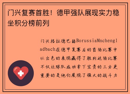 门兴复赛首胜！德甲强队展现实力稳坐积分榜前列