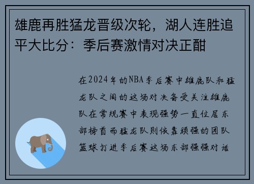 雄鹿再胜猛龙晋级次轮，湖人连胜追平大比分：季后赛激情对决正酣