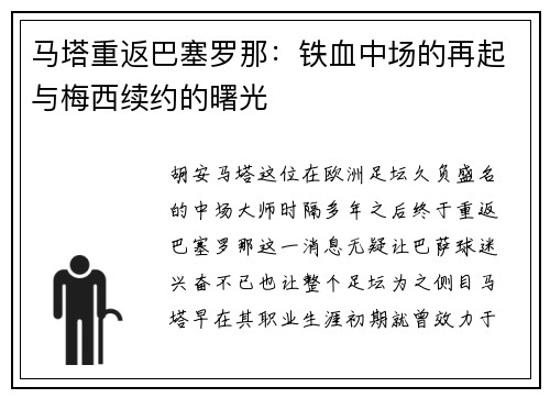 马塔重返巴塞罗那：铁血中场的再起与梅西续约的曙光