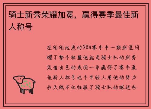骑士新秀荣耀加冕，赢得赛季最佳新人称号