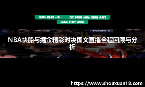 NBA快船与掘金精彩对决图文直播全程回顾与分析