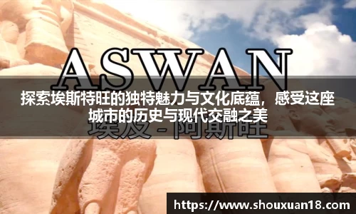 探索埃斯特旺的独特魅力与文化底蕴，感受这座城市的历史与现代交融之美