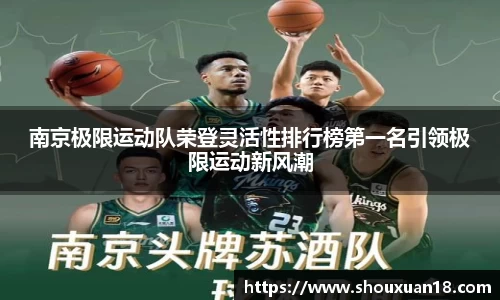 南京极限运动队荣登灵活性排行榜第一名引领极限运动新风潮