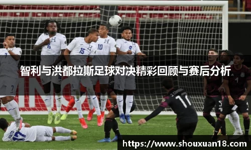 智利与洪都拉斯足球对决精彩回顾与赛后分析