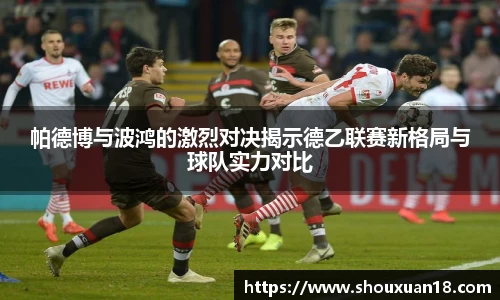 帕德博与波鸿的激烈对决揭示德乙联赛新格局与球队实力对比