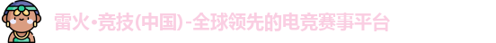 雷火电竞